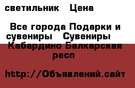 светильник › Цена ­ 1 418 - Все города Подарки и сувениры » Сувениры   . Кабардино-Балкарская респ.